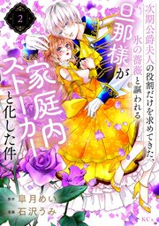 次期公爵夫人の役割だけを求めてきた、氷の薔薇と謳われる旦那様が家庭内ストーカーと化した件（2）