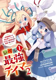 レベル1の最強テイマー ～幸運極振りの初心者ゲーマーはもふもふ軍団を従え最強へ至ります～ 2巻