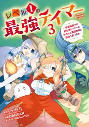 レベル1の最強テイマー ～幸運極振りの初心者ゲーマーはもふもふ軍団を従え最強へ至ります～ 3巻