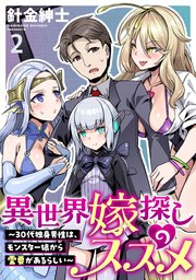 異世界嫁探しのススメ ～30代独身男性は、モンスター娘から需要があるらしい～ WEBコミックガンマぷらす連載版 第二話
