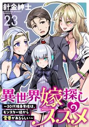異世界嫁探しのススメ　～30代独身男性は、モンスター娘から需要があるらしい～ WEBコミックガンマぷらす連載版　第二十三話