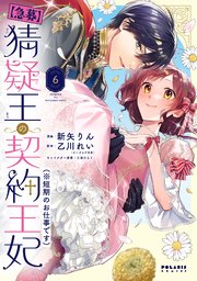 【急募】猜疑王の契約王妃（※短期のお仕事です）（6）