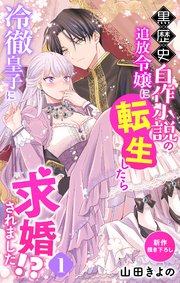 Love Jossie 黒歴史自作小説の追放令嬢に転生したら冷徹皇子に求婚されました!?