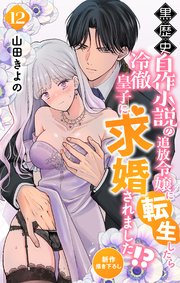 Love Jossie　黒歴史自作小説の追放令嬢に転生したら冷徹皇子に求婚されました!?　story12
