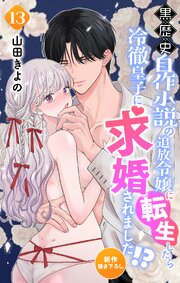Love Jossie　黒歴史自作小説の追放令嬢に転生したら冷徹皇子に求婚されました!?　story13