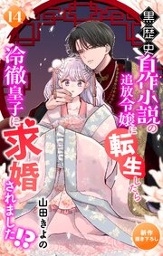 Love Jossie　黒歴史自作小説の追放令嬢に転生したら冷徹皇子に求婚されました!?　story14