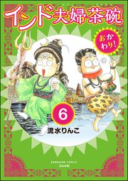 インド夫婦茶碗 おかわり！（分冊版） 【第6話】