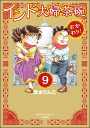 インド夫婦茶碗 おかわり！（分冊版） 【第9話】