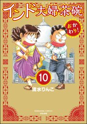 インド夫婦茶碗 おかわり！（分冊版） 【第10話】