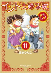 インド夫婦茶碗 おかわり！（分冊版） 【第11話】