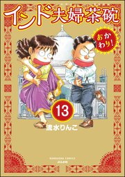 インド夫婦茶碗 おかわり！（分冊版） 【第13話】