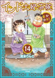 インド夫婦茶碗 おかわり！（分冊版） 【第14話】