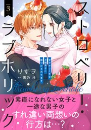 ストロベリー・ラブホリック～甘やかし上手なお隣男子に餌づけされてます～ 3