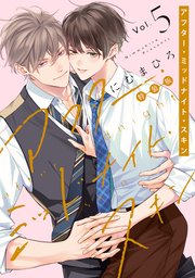 アフター・ミッドナイト・スキン【小冊子vol.2付特装版】【コミックシーモア限定おまけ付き】 5巻