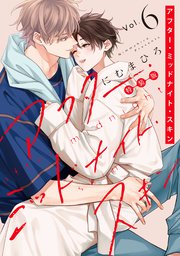 アフター・ミッドナイト・スキン【小冊子vol.3付特装版】【コミックシーモア限定おまけ付き】 6巻