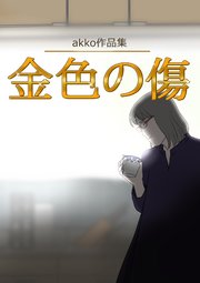 akko作品集 金色の傷