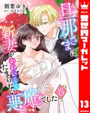 旦那さまは、新妻がかわいくてたまらない悪魔でした 13