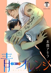 青⇔オレンジ［ばら売り］第8話