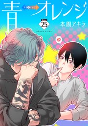 青⇔オレンジ［ばら売り］第25話