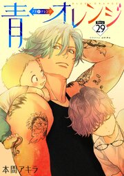 青⇔オレンジ［ばら売り］第29話