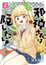 邪神さんは隠したい！ 2巻