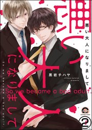 悪い大人になりまして（分冊版） 【第2話】