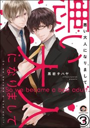悪い大人になりまして（分冊版） 【第3話】