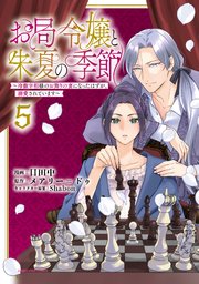 お局令嬢と朱夏の季節　～冷徹宰相様のお飾りの妻になったはずが、溺愛されています～５【電子書店共通特典イラスト付】