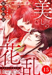 美しの花乱 源氏物語【令和新装版】（単話） 第15話 末摘花の章（2）