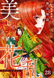 美しの花乱 源氏物語【令和新装版】（単話） 第28話 賢木の章（3）