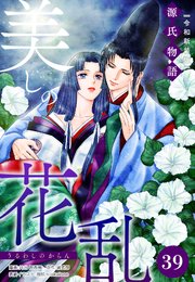 美しの花乱 源氏物語【令和新装版】（単話） 第39話 澪標の章（2）