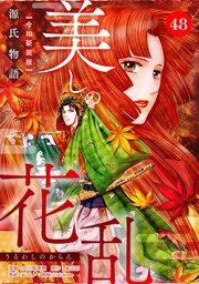 美しの花乱 源氏物語【令和新装版】（単話） 第48話 薄雲の章（1）
