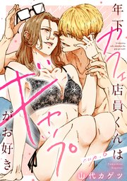 年下カフェ店員くんはギャップがお好き cup.6《カノンミア》
