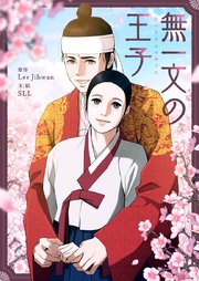 無一文の王子【タテヨミ】第93話