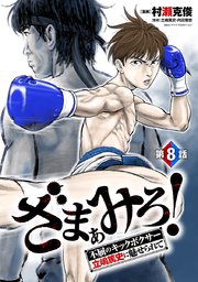 ざまぁみろ！―不屈のキックボクサー・立嶋篤史に魅せられて―(話売り) #8