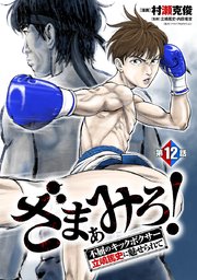 ざまぁみろ！―不屈のキックボクサー・立嶋篤史に魅せられて―(話売り) #12