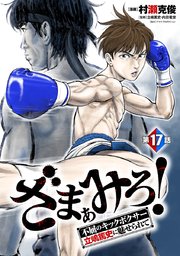 ざまぁみろ！―不屈のキックボクサー・立嶋篤史に魅せられて―(話売り) #17
