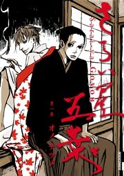 さらい屋五葉 表紙