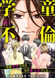 学童不倫 ～役員ママたちは夫のオンナでした～（分冊版） 【第6話】