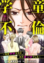 学童不倫 ～役員ママたちは夫のオンナでした～（分冊版） 【第7話】