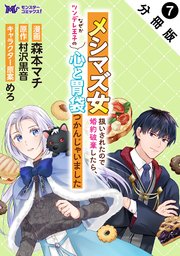 メシマズ女扱いされたので婚約破棄したら、なぜかツンデレ王子の心と胃袋つかんじゃいました（コミック） 分冊版 7巻