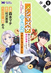 メシマズ女扱いされたので婚約破棄したら、なぜかツンデレ王子の心と胃袋つかんじゃいました（コミック） 分冊版 9巻