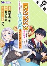 メシマズ女扱いされたので婚約破棄したら、なぜかツンデレ王子の心と胃袋つかんじゃいました（コミック） 分冊版 10巻
