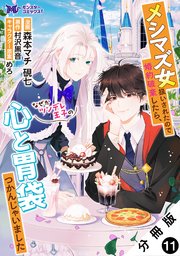 メシマズ女扱いされたので婚約破棄したら、なぜかツンデレ王子の心と胃袋つかんじゃいました（コミック） 分冊版 11巻