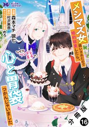 メシマズ女扱いされたので婚約破棄したら、なぜかツンデレ王子の心と胃袋つかんじゃいました（コミック） 分冊版 ： 16