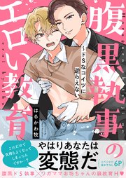 腹黒執事のエロい教育～ドSなコイツに逆らえない