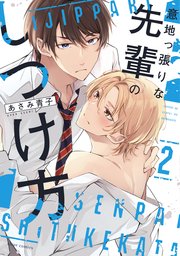 意地っ張りな先輩のしつけ方 ２【コミックシーモア限定版】