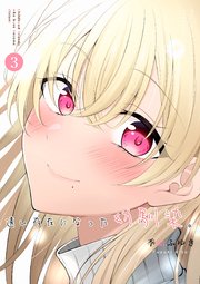 遠い存在になった幼馴染。 第3巻