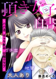 頂き女子白書～パパ活・ギャラ飲み・交際クラブ～ 5巻