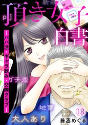 頂き女子白書～パパ活・ギャラ飲み・交際クラブ～ 13巻